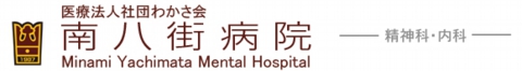 南八街病院